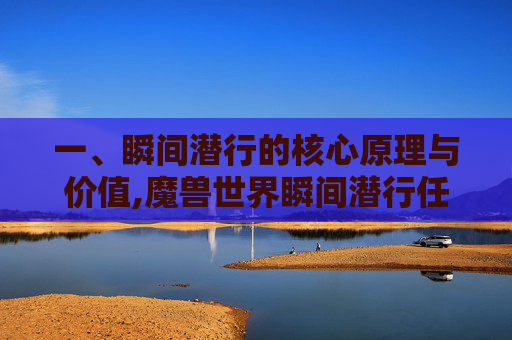 一、瞬间潜行的核心原理与价值,魔兽世界瞬间潜行任务