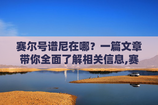 赛尔号谱尼在哪？一篇文章带你全面了解相关信息,赛尔号谱尼在哪一集