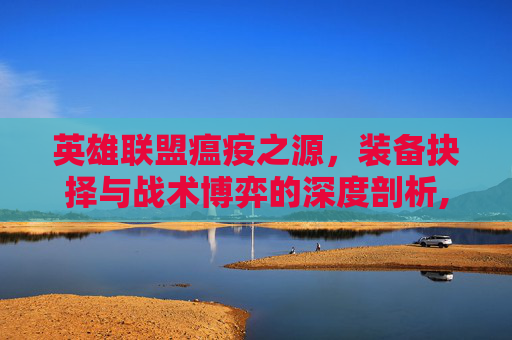 英雄联盟瘟疫之源,装备抉择与战术博弈的深度剖析,英雄联盟瘟疫之源出装攻略-第1张图片-游戏守望资讯网 英雄联盟瘟疫之源,装备抉择与战术博弈的深度剖析,英雄联盟瘟疫之源出装攻略-第1张图片-游戏守望资讯网