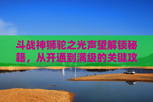 斗战神狮驼之光声望解锁秘籍,从开通到满级的关键攻略,斗战神狮驼城声望崇敬-第1张图片-游戏守望资讯网 斗战神狮驼之光声望解锁秘籍,从开通到满级的关键攻略,斗战神狮驼城声望崇敬-第1张图片-游戏守望资讯网