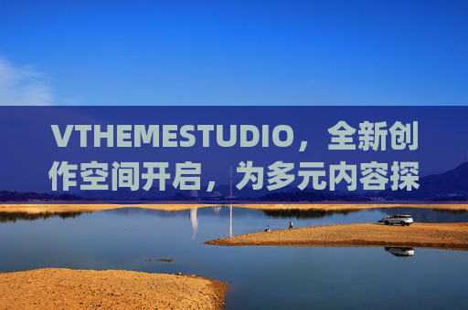 VTHEMESTUDIO，全新创作空间开启，为多元内容探索与表达提供坚实支撑,vthemestudio(vivo)