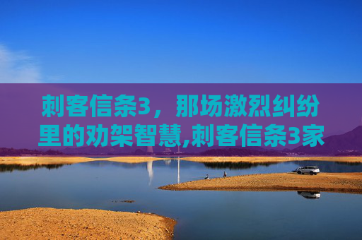 刺客信条3，那场激烈纠纷里的劝架智慧,刺客信条3家园任务劝架