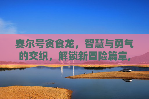 赛尔号贪食龙，智慧与勇气的交织，解锁新冒险篇章,赛尔号贪食龙融合