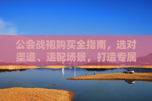 公会战袍购买全指南，选对渠道、适配场景，打造专属战队视觉,乌龟服公会战袍在哪