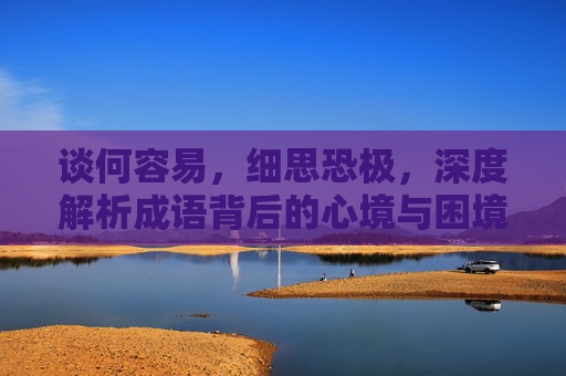 谈何容易，细思恐极，深度解析成语背后的心境与困境,细思恐极是成语吗