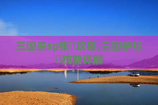 三国杀sp张郃攻略,三国杀张郃技能详解