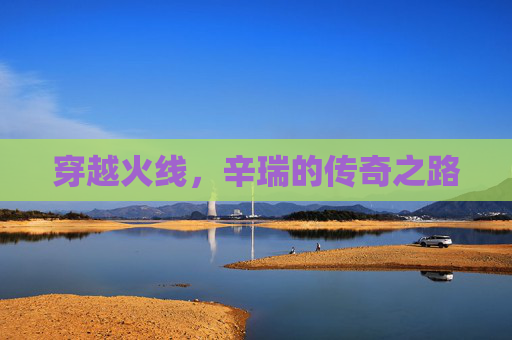 穿越火线，辛瑞的传奇之路