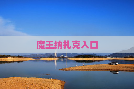 魔王纳扎克入口