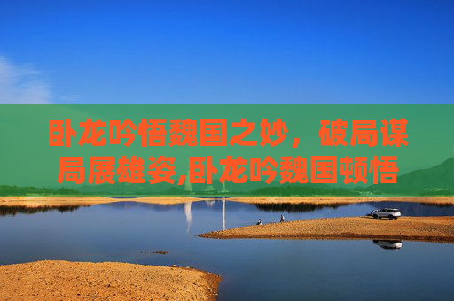 卧龙吟悟魏国之妙，破局谋局展雄姿,卧龙吟魏国顿悟绿夏侯渊需要多少资源