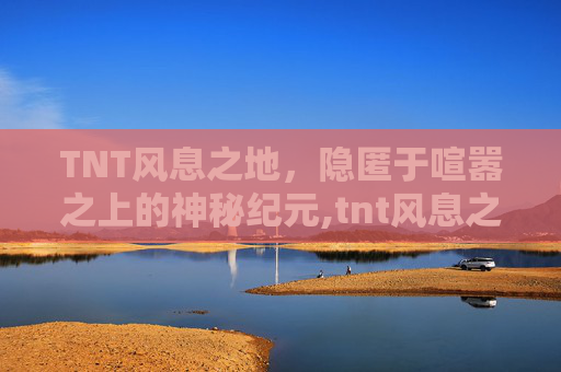 TNT风息之地，隐匿于喧嚣之上的神秘纪元,tnt风息之地怎么打