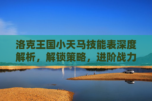洛克王国小天马技能表深度解析，解锁策略，进阶战力,洛克王国小兹技能表-第1张图片-游戏守望资讯网