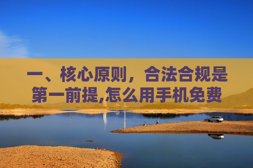 一、核心原则,合法合规是第一前提,怎么用手机免费刷钻石-第1张图片-游戏守望资讯网 一、核心原则,合法合规是第一前提,怎么用手机免费刷钻石-第1张图片-游戏守望资讯网