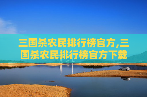 三国杀农民排行榜官方,三国杀农民排行榜官方下载