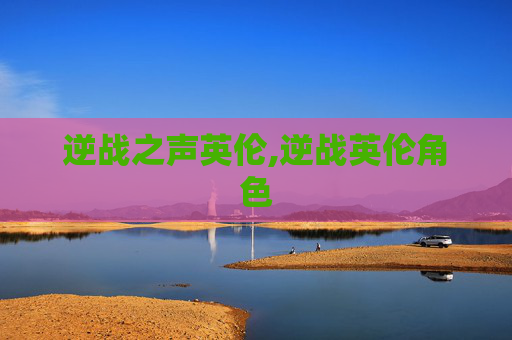 逆战之声英伦,逆战英伦角色-第1张图片-游戏守望资讯网