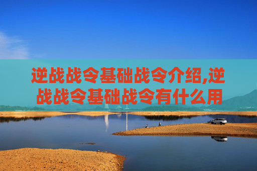 逆战战令基础战令介绍,逆战战令基础战令有什么用