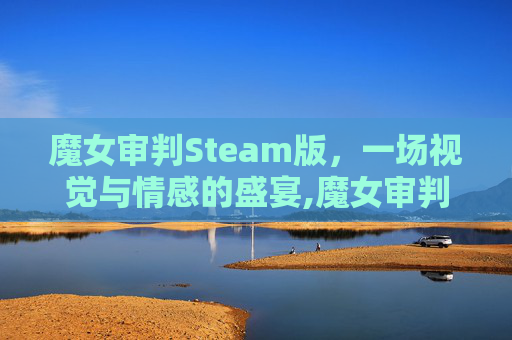 魔女审判Steam版，一场视觉与情感的盛宴,魔女审判steam名