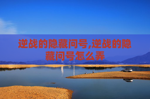 逆战的隐藏问号,逆战的隐藏问号怎么弄