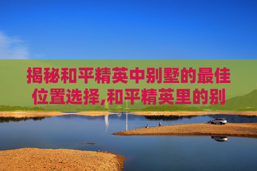 揭秘和平精英中别墅的最佳位置选择,和平精英里的别墅