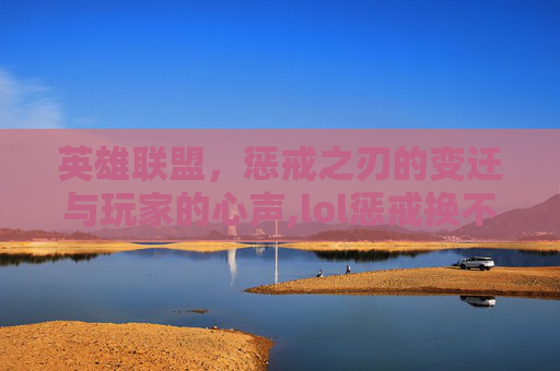 英雄联盟，惩戒之刃的变迁与玩家的心声,lol惩戒换不了了吗