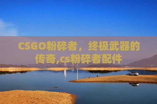 CSGO粉碎者，终极武器的传奇,cs粉碎者配件