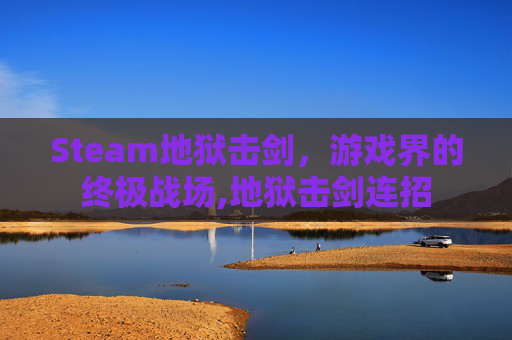 Steam地狱击剑，游戏界的终极战场,地狱击剑连招
