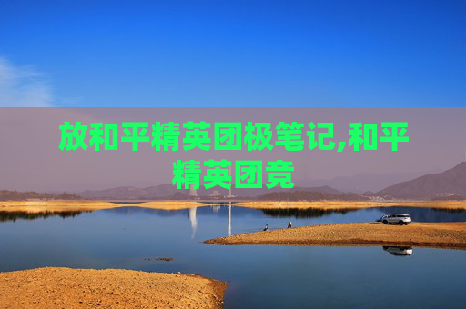 放和平精英团极笔记,和平精英团竞