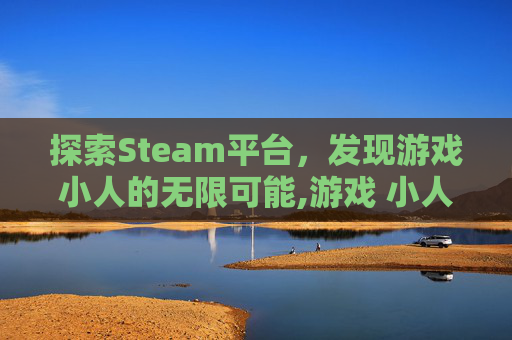 探索Steam平台，发现游戏小人的无限可能,游戏 小人儿