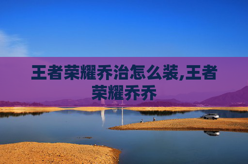 王者荣耀乔治怎么装,王者荣耀乔乔