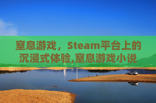 窒息游戏，Steam平台上的沉浸式体验,窒息游戏小说鬼冥2