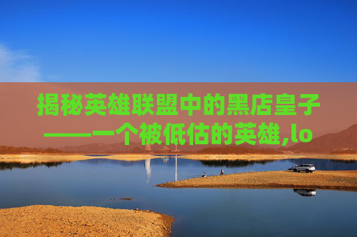 揭秘英雄联盟中的黑店皇子——一个被低估的英雄,lol黑皇是谁