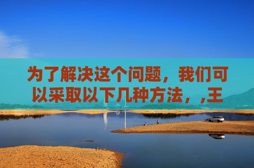 为了解决这个问题，我们可以采取以下几种方法，,王者荣耀后期伤害不高了