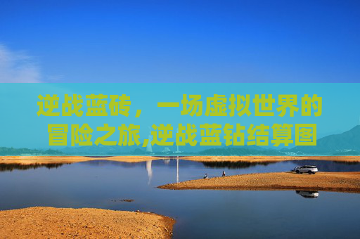 逆战蓝砖，一场虚拟世界的冒险之旅,逆战蓝钻结算图标