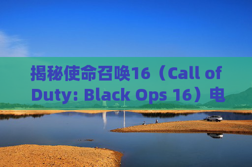 揭秘使命召唤16（Call of Duty: Black Ops 16）电竞包的奥秘,cod16 电竞包