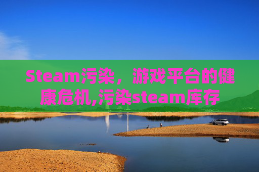 Steam污染，游戏平台的健康危机,污染steam库存