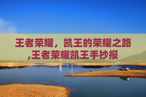 王者荣耀，凯王的荣耀之路,王者荣耀凯王手抄报
