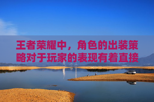 王者荣耀中，角色的出装策略对于玩家的表现有着直接的影响。特别是在面对童子这一角色时，正确的出装选择可以显著提升其战斗能力与生存率。接下来，我将介绍如何为童子选择合适的装备，以帮助玩家在战斗中取得优势。,王者荣耀童子出装最新