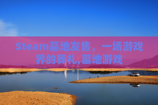 Steam墓地发售，一场游戏界的葬礼,墓地游戏