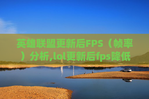 英雄联盟更新后FPS（帧率）分析,lol更新后fps降低