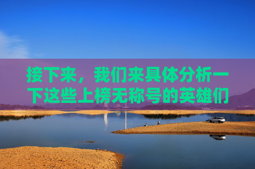 接下来，我们来具体分析一下这些上榜无称号的英雄们。,王者荣耀上榜没有称号显示