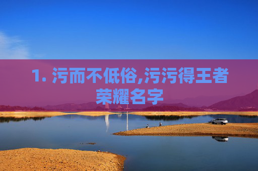 1. 污而不低俗,污污得王者荣耀名字
