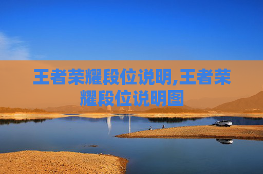 王者荣耀段位说明,王者荣耀段位说明图