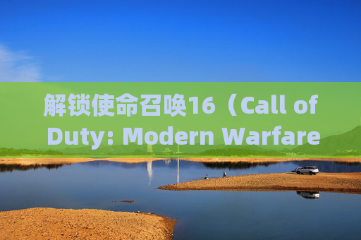 解锁使命召唤16（Call of Duty: Modern Warfare）的144帧极限,cod16锁40帧
