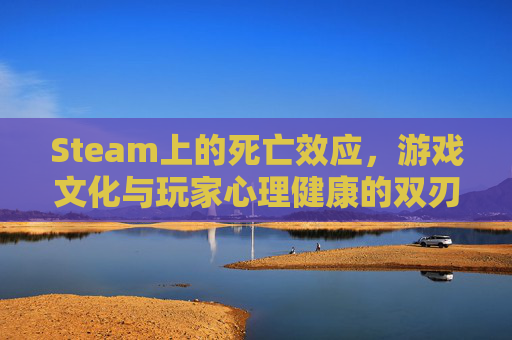 Steam上的死亡效应，游戏文化与玩家心理健康的双刃剑,死亡效应中文内置菜单安卓版
