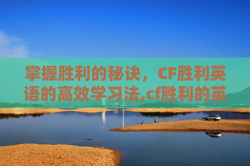 掌握胜利的秘诀，CF胜利英语的高效学习法,cf胜利的英文