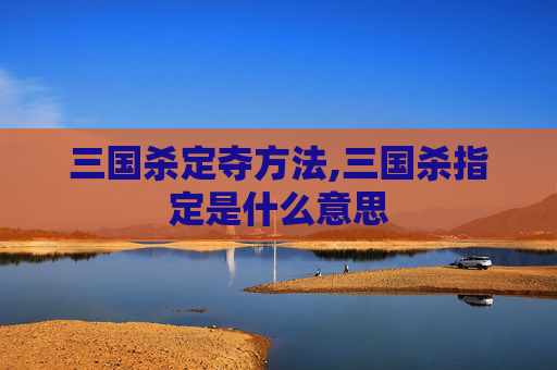 三国杀定夺方法,三国杀指定是什么意思