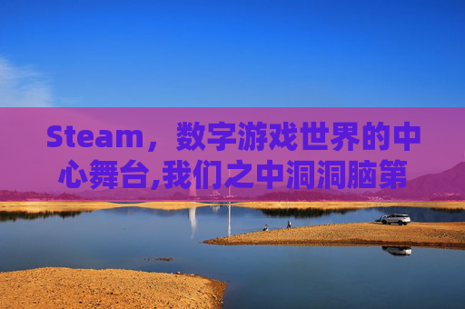Steam，数字游戏世界的中心舞台,我们之中洞洞脑第一季