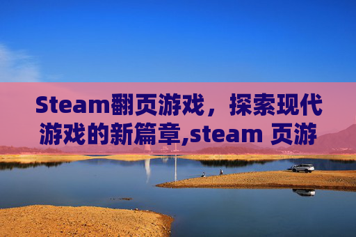 Steam翻页游戏，探索现代游戏的新篇章,steam 页游