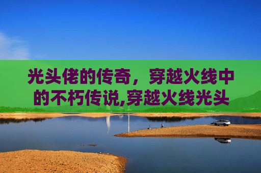 光头佬的传奇，穿越火线中的不朽传说,穿越火线光头大哥-第1张图片-游戏守望资讯网