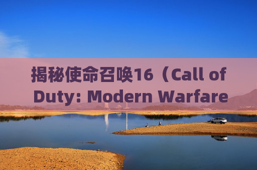 揭秘使命召唤16（Call of Duty: Modern Warfare）中的火焰喷子——战术与技巧的完美结合,cod16喷火霰弹枪