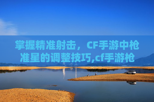 掌握精准射击，CF手游中枪准星的调整技巧,cf手游枪准星括号怎么设置